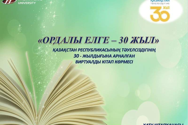 «ОРДАЛЫ ЕЛГЕ – 30 ЖЫЛ»