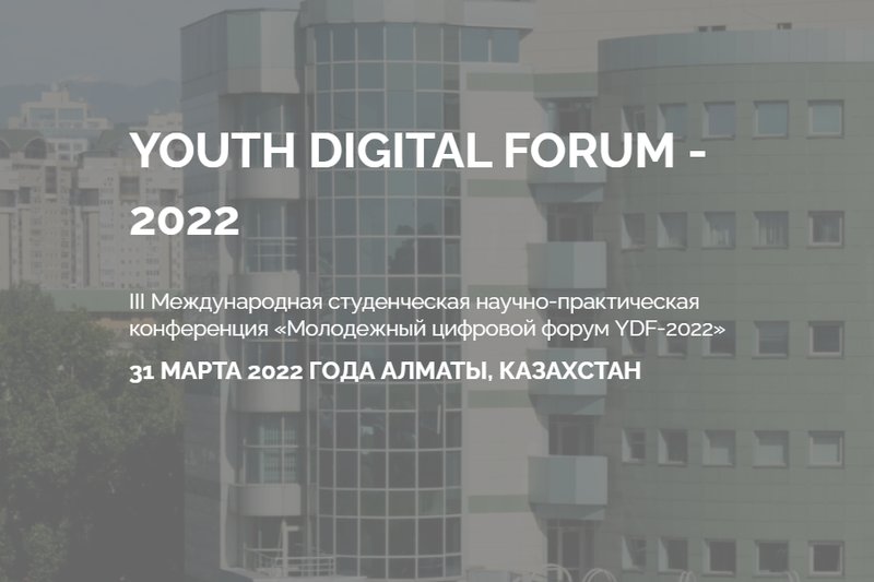 «Молодежный цифровой форум YDF-2022»