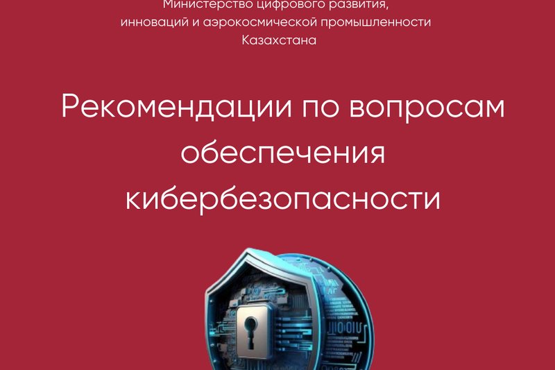 Рекомендации по вопросам кибербезопасности