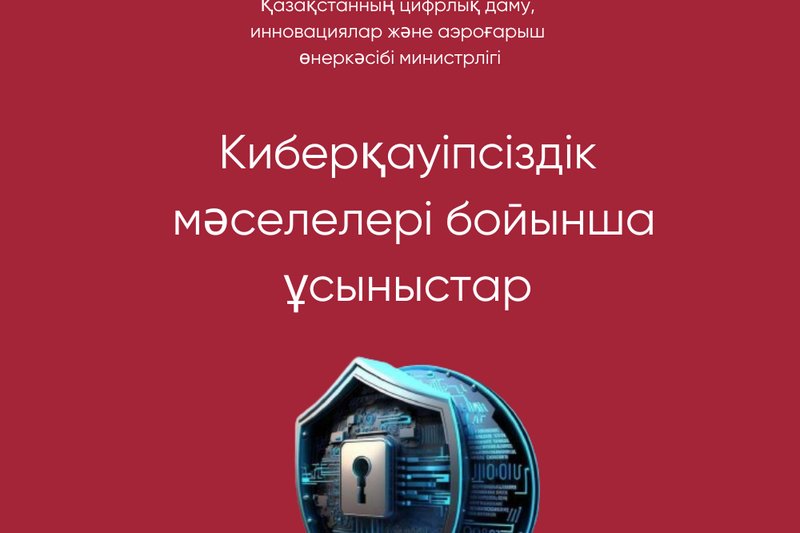 Киберқауіпсіздік бойынша ұсыныстар