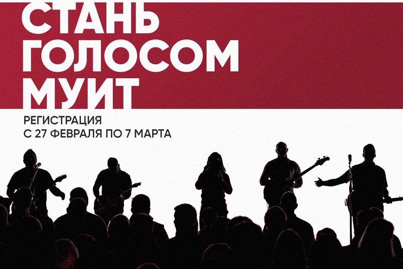 Стань голосом МУИТ!