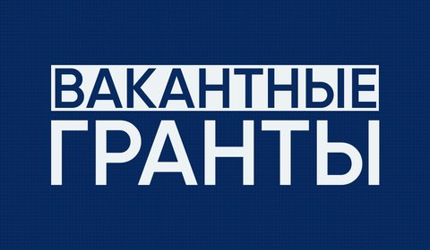 Сведения по претендентам на конкурс вакантных государственных образовательных грантов по итогам весенней экзаменационной сессии 2025-2026 учебного года