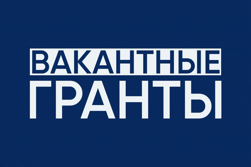 Вакантные гранты на 21.06.2023