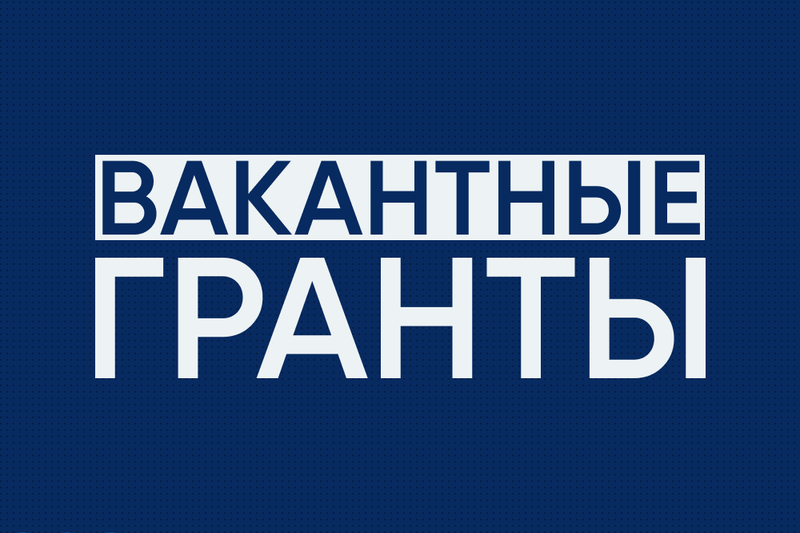Сведения по претендентам на конкурс вакантных государственных образовательных грантов по итогам весенней экзаменационной сессии 2025-2026 учебного года