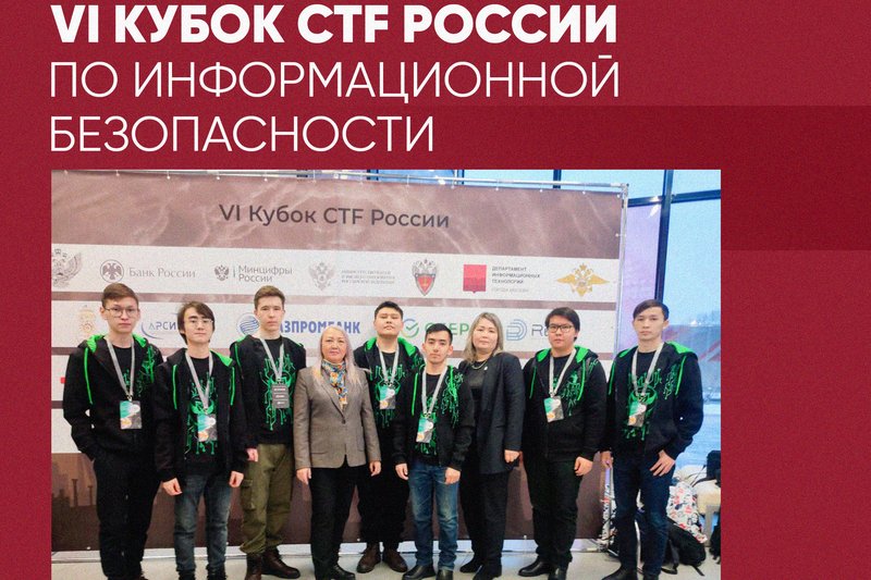 VI Кубок CTF России по информационной безопасности.