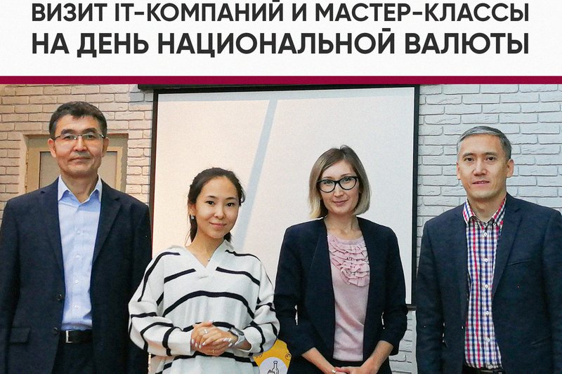 Визит IT-компаний и мастер-классы на день национальной валюты