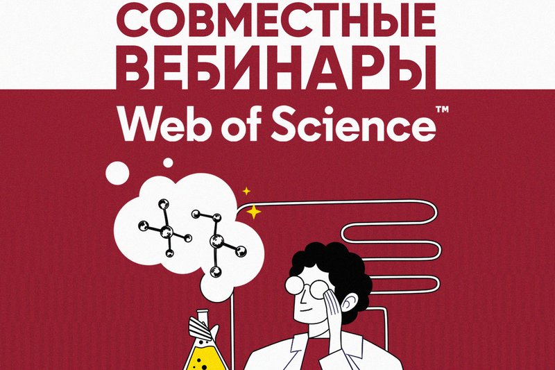 Вебинары Web of Science