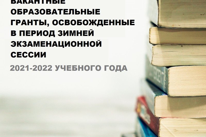 Список студентов претендентов на вакантные образовательные гранты, освобожденные в период зимней экзаменационной сессии 2021-2022 учебного года