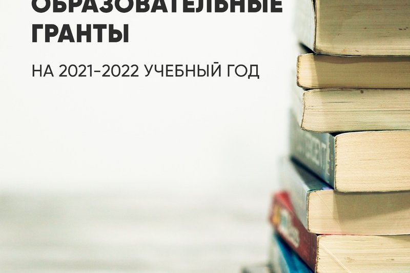 Вакантные образовательные гранты на 2021-2022 учебный год