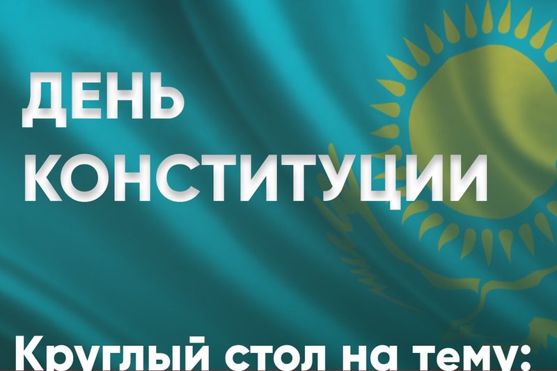 круглый стол, посвященный дню Конституции РК на тему «Жаңа Қазақстан - елді дамыту жолындағы саяси жаңғыру»