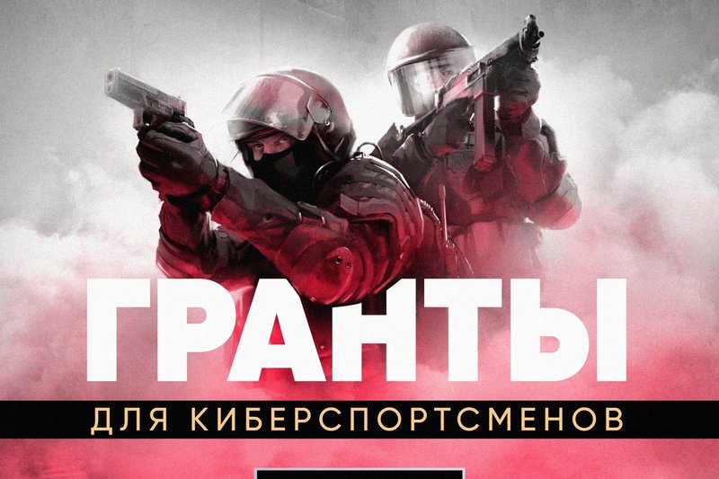 Гранты для кибер спортсменов в МУИТ!