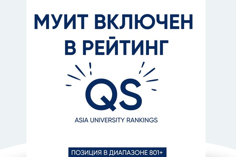 МУИТ в рейтинге QS!