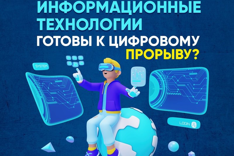 IT FEST 2024 «Информационные Технологии» - Готовы к цифровому прорыву?