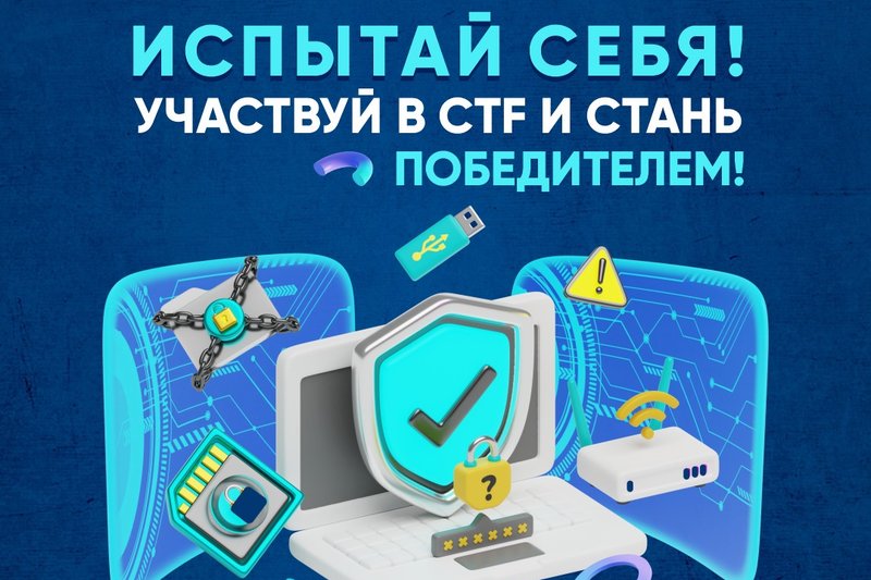 Испытай себя! Участвуй в CTF и стань победителем!