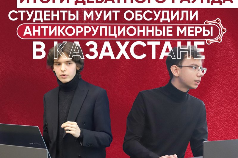 Итоги дебатного раунда! Студенты МУИТ обсудили антикоррупционные меры в Казахстане