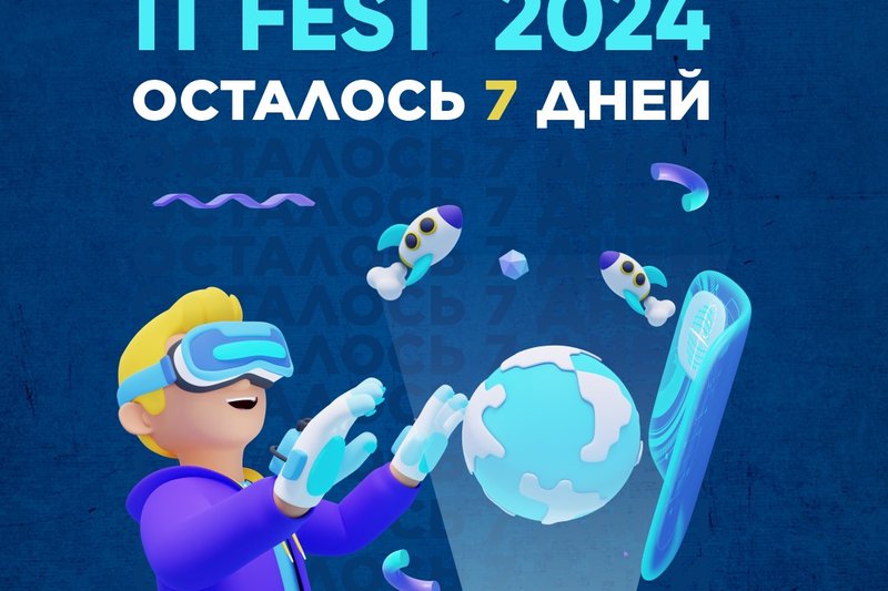 IT FEST 2024 - Осталось 7 дней!