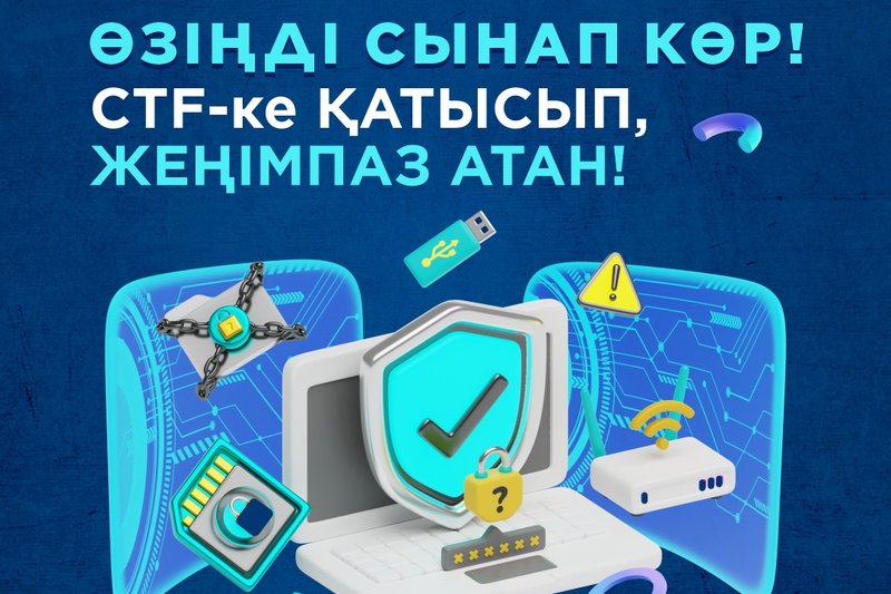 Өзіңді сынап көр! CTF-ке қатысып, жеңімпаз атан!