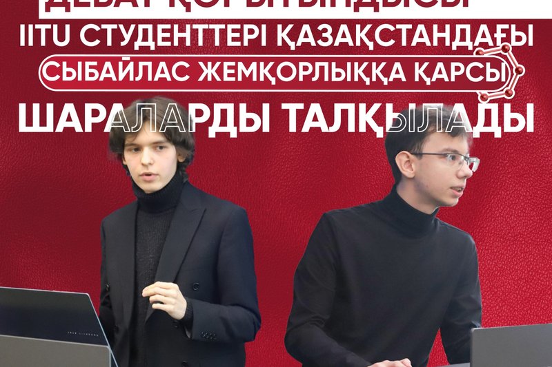Дебат қорытындысы! IITU студенттері Қазақстандағы сыбайлас жемқорлыққа қарсы шаларды талқылады