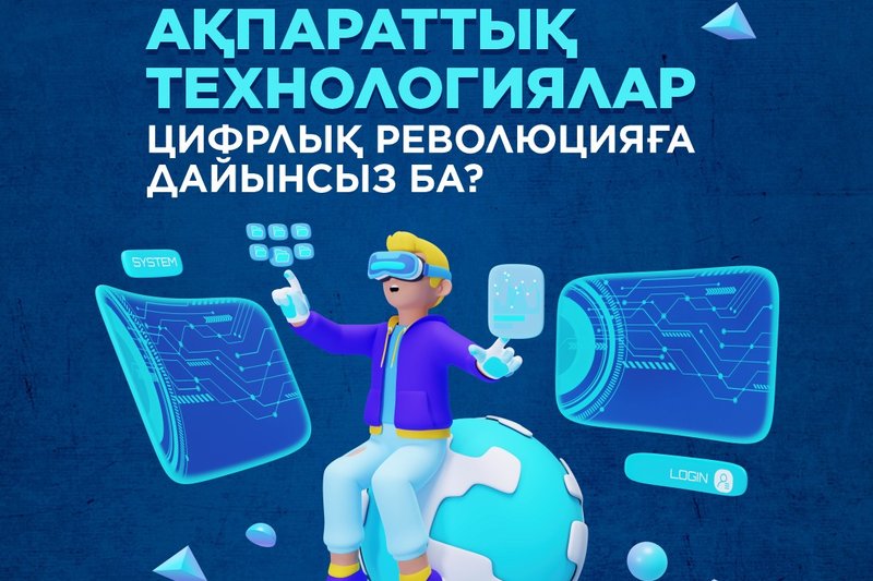 IT FEST 2024 «Ақпараттық технологиялар» - Цифрлық революцияға дайынсыз ба?