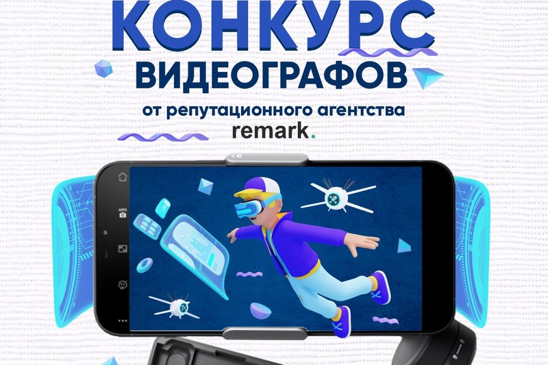 Конкурс видеографов от агентства репутационного маркетинга Remark!