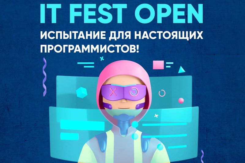 IT FEST 2024 "IT FEST OPEN" - испытание для настоящих программистов!