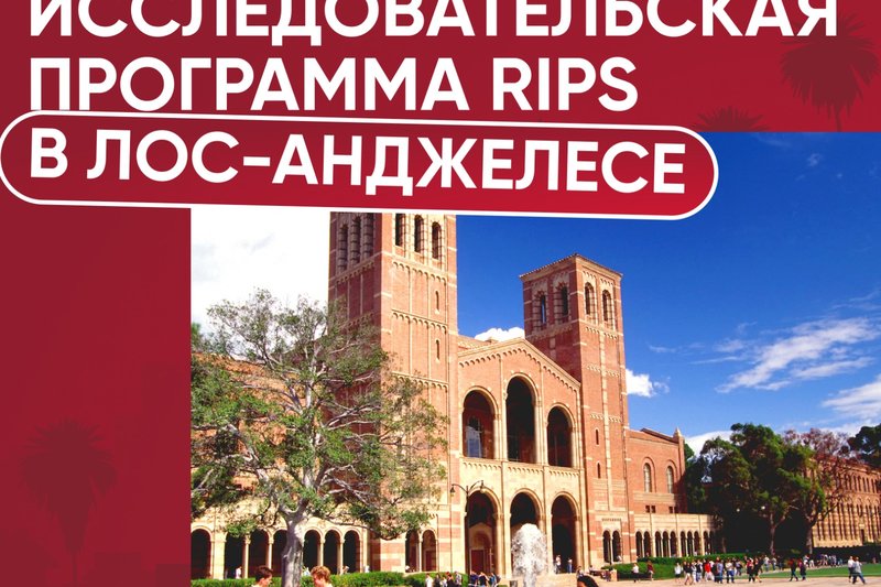 Исследовательская программа RIPS в Лос-Анджелесе