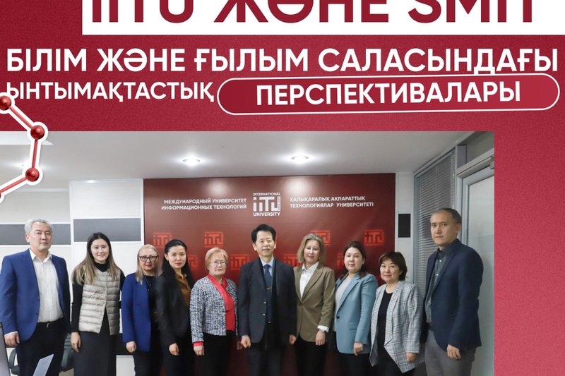 IITU және SMIT білім және ғылым саласындағы ынтымақтастық перспективалары