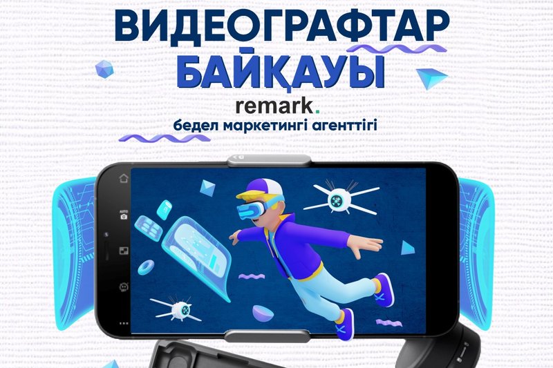 Видеогравтар байқауы - Remark бедел маркетингі агенттігінен