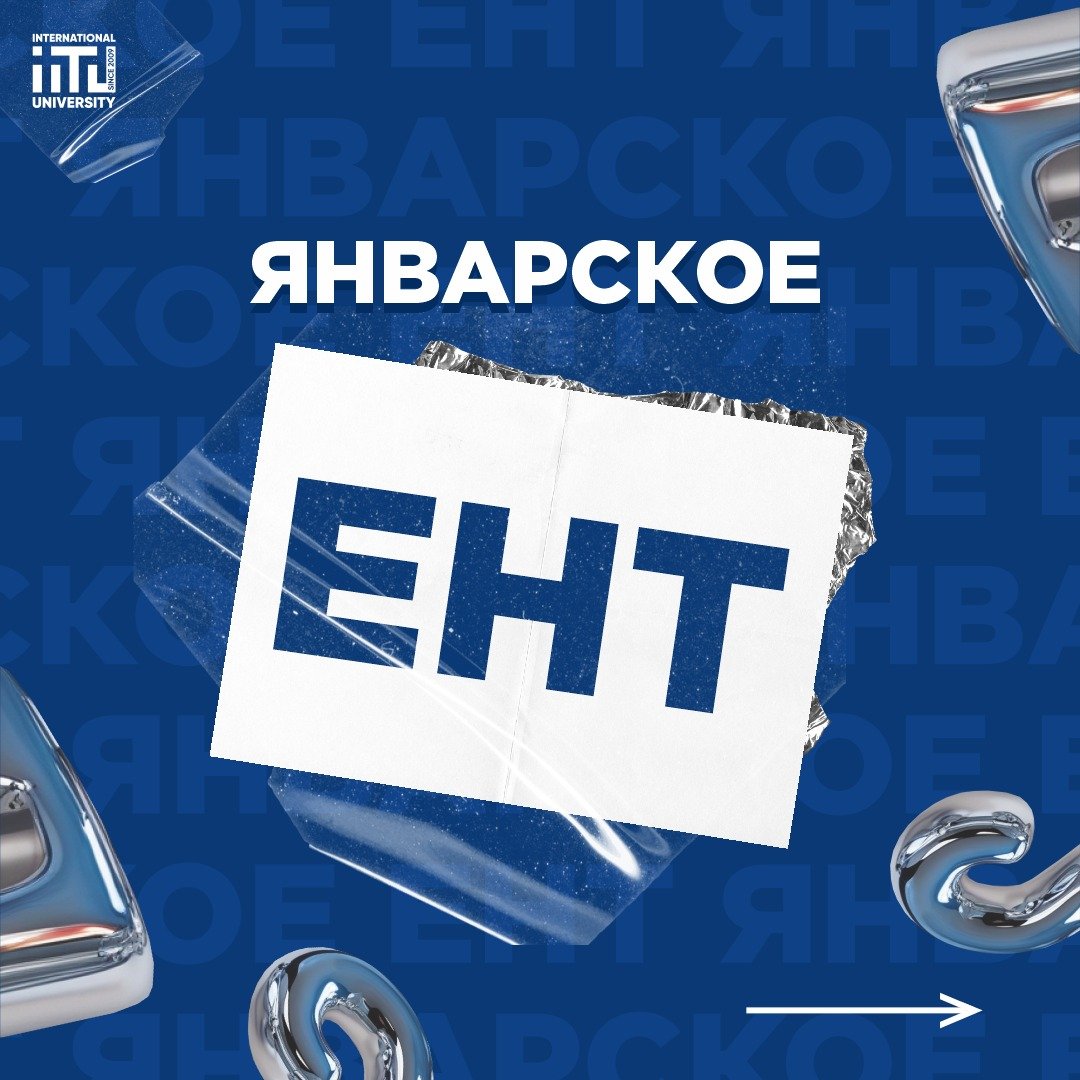 ЕНТ 2025: Январский этап стартовал!