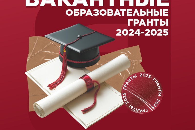 Вакантные образовательные гранты 2024-2025  по состоянию на 13 января 2025!