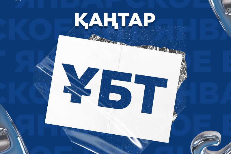 ҰБТ 2025: Қаңтарлық кезеңі басталды!