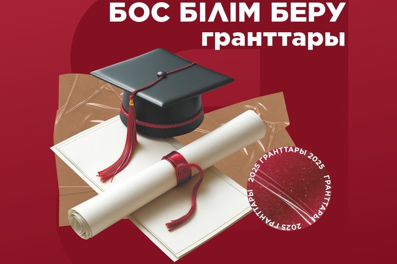 2024-2025 Бос білім беру гранттары - 13 қаңтар 2025 күні бойынша!