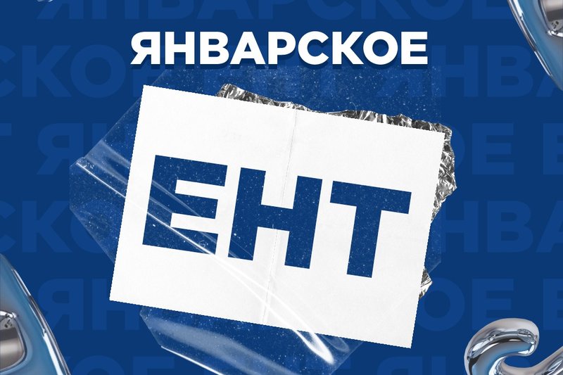 ЕНТ 2025: Январский этап стартовал!