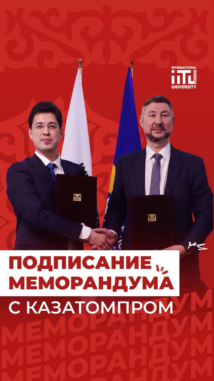 IITU and Kazakhstan Nuclear University Signed a Memorandum