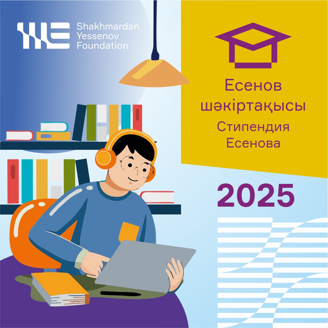 СТИПЕНДИЯ ИМ. АКАДЕМИКА Ш.ЕСЕНОВА 2025