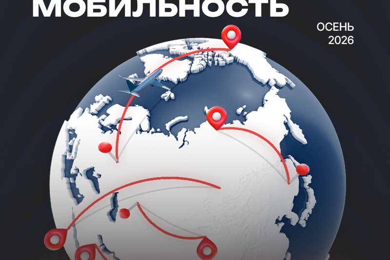 Результаты конкурса на осенний семестр 2026-2027 учебного года по программе академической мобильности