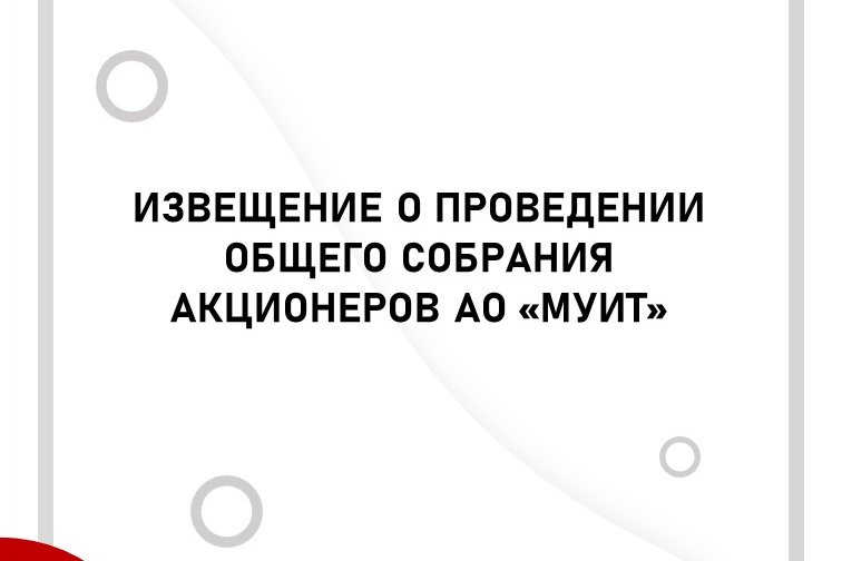 Извещение о проведении внеочередного общего собрания акционеров АО «МУИТ»