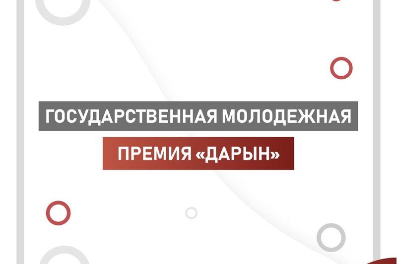 Министерство информации и общественного развития Республики Казахстан объявляет конкурс на соискание Государственной молодежной премии «Дарын»