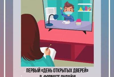 "День открытых дверей" online