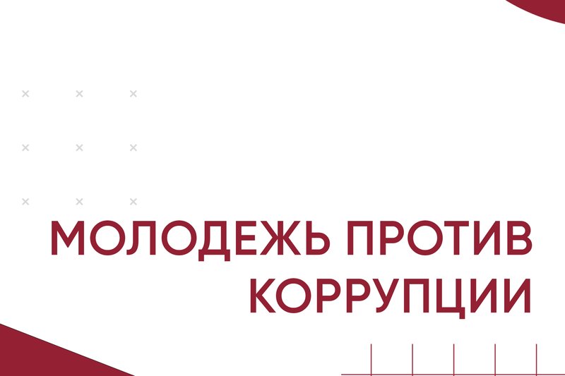Молодежь против коррупции!
