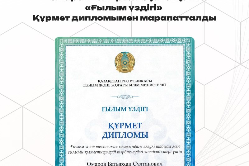 «Математикалық және компьютерлік модельдеу» кафедрасының профессоры «Ғылым үздігі» Құрмет дипломымен марапатталды