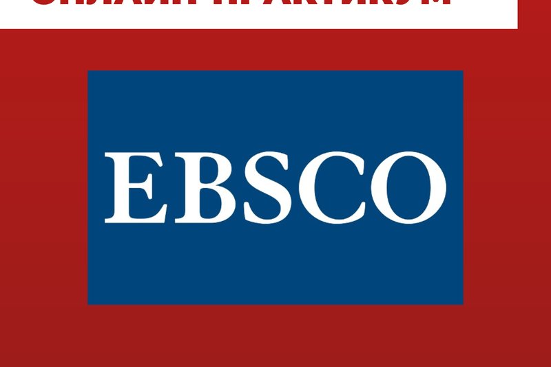 📚 Вебинары от компании EBSCO – май 2025