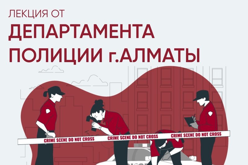 Лекция от Департамента Полиции г.Алматы