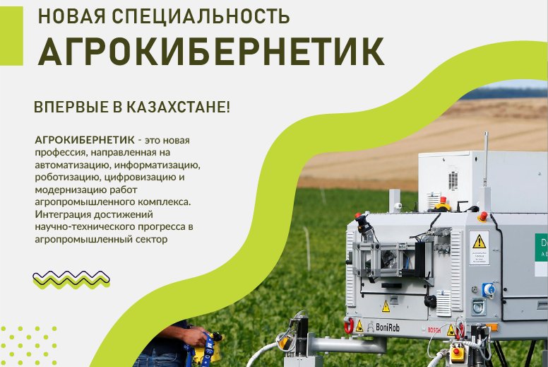 Новая образовательная программа «Агрокибернетика»