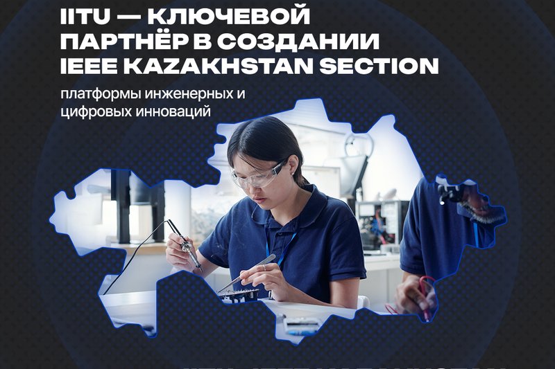 IITU - ключевой партнёр в создании IEEE Kazakhstan Section