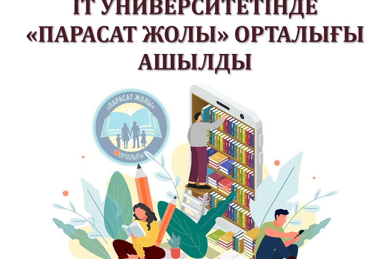 В IT УНИВЕРСИТЕТЕ ОТКРЫЛСЯ ЦЕНТР "ПАРАСАТ ЖОЛЫ"