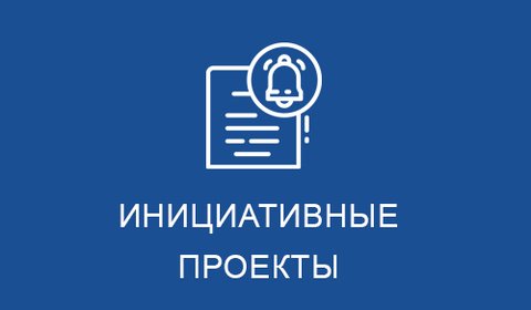 Конкурс на финансирование инициативных научно-исследовательских проектов