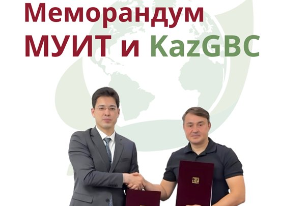 JSC «IITU» and Kazakhstan Green Building Council sign Memorandum of Understanding