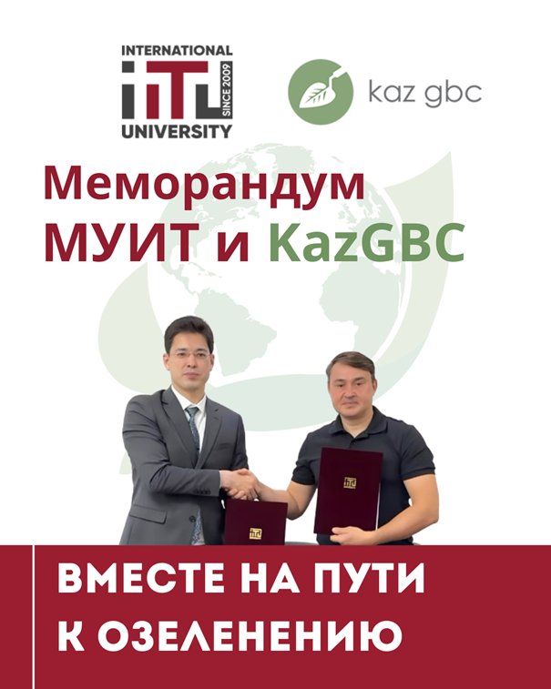 JSC «IITU» and Kazakhstan Green Building Council sign Memorandum of Understanding