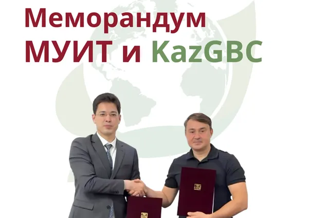 JSC «IITU» and Kazakhstan Green Building Council sign Memorandum of Understanding